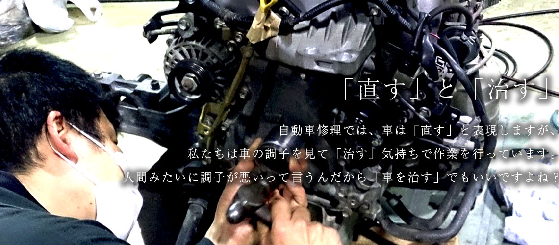 修理にこだわる整備工場